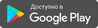 Доступно в Google Play