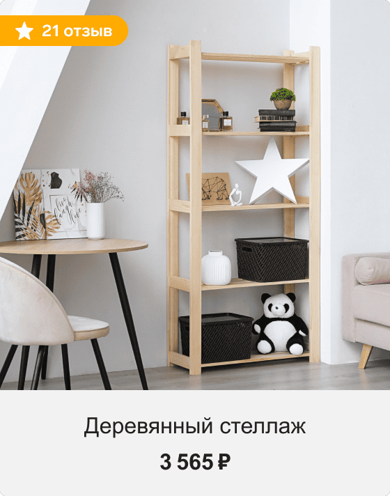 Деревянный стеллаж