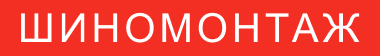 ШИНОМОНТАЖ
