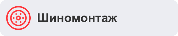 Шиномонтаж