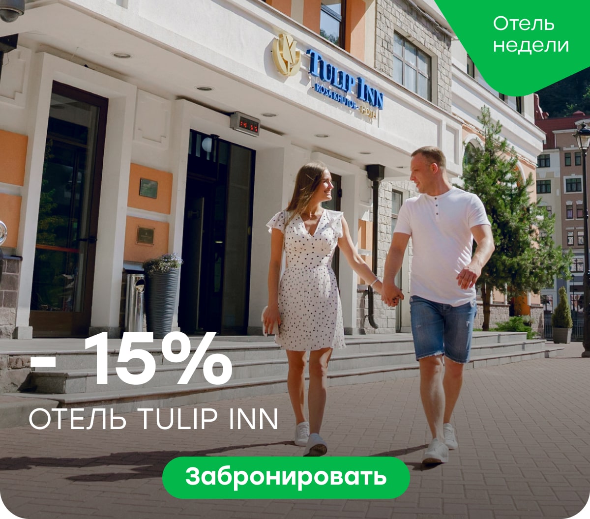 Отель Tulip Inn Роза Хутор — отличный отель в Роза Долине с детским клубом! 