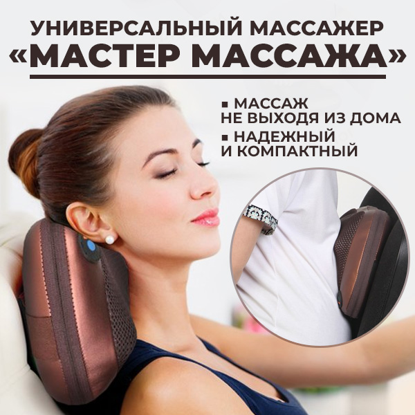 Универсальный массажер ''Мастер массажа''