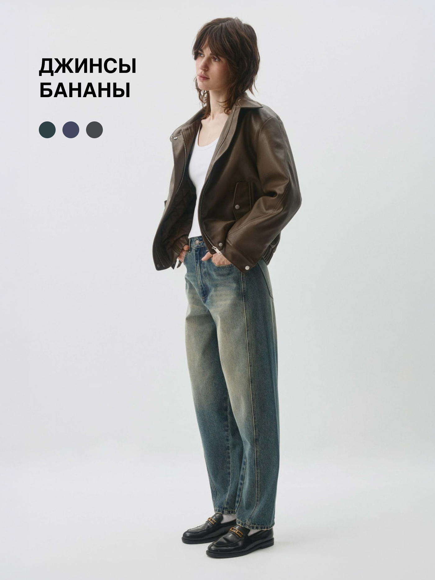 Джинсы бананы