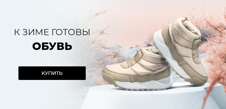 Зимняя обувь