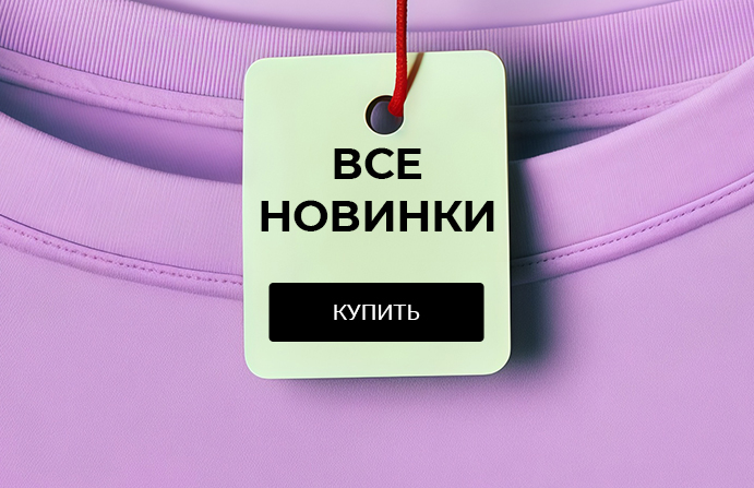 Все новинки