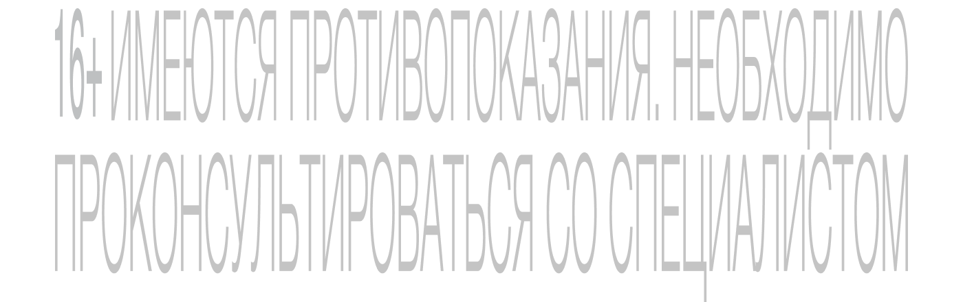 +16 ИМЕЮТСЯ ПРОТИВОПОКАЗАНИЯ, НЕОБХОДИМО ПРОКОНСУЛЬТИРОВАТЬСЯ СО СПЕЦИАЛИСТОМ