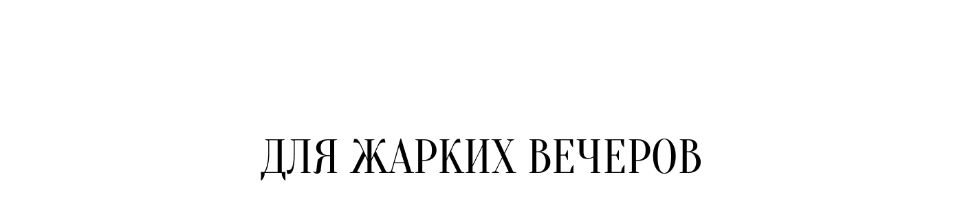 Для жарких вечеров
