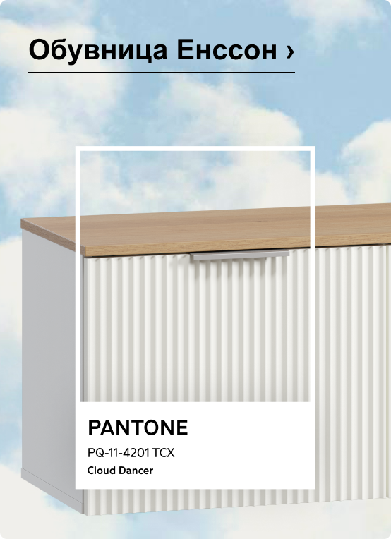 Обувница Енссон