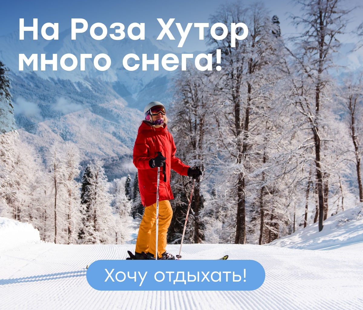 На Роза Хутор много снега!