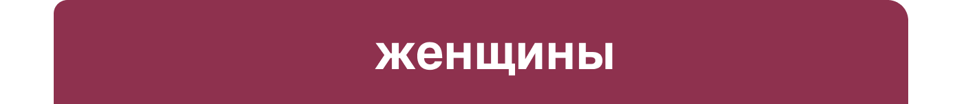 женщины