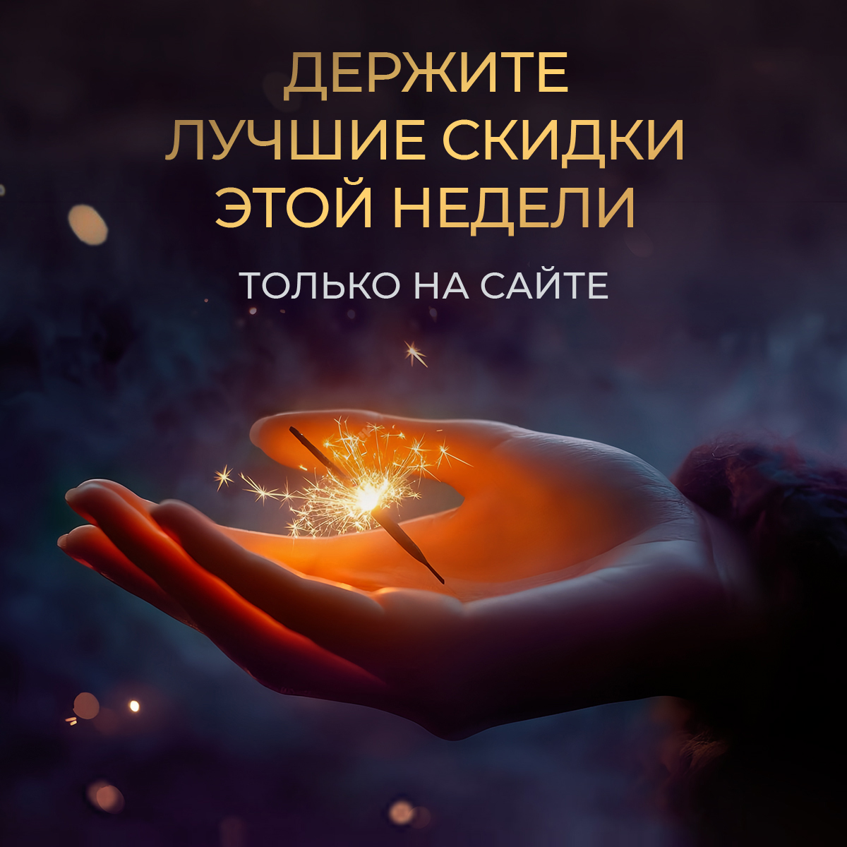 Лучшие скидки – только на сайте