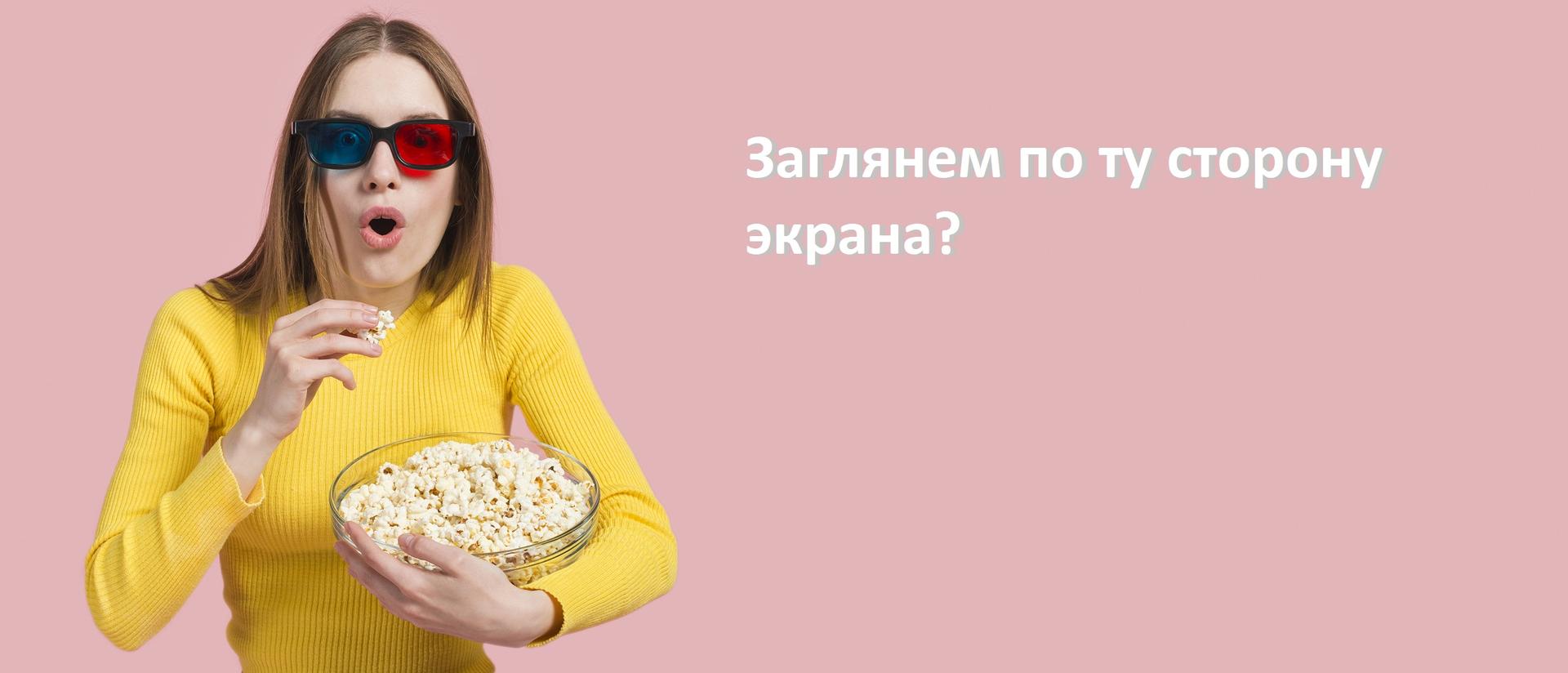 По ту сторону экрана