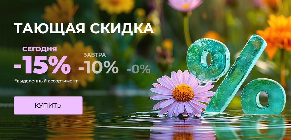 Тающая скидка: -20% сегодня