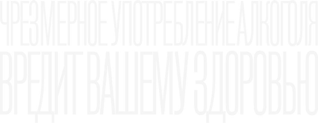 ЧРЕЗМЕРНОЕ УПОТРЕБЛЕНИЕ АЛКОГОЛЯ ВРЕДИТ ВАШЕМУ ЗДОРОВЬЮ