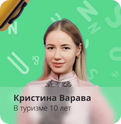 Оставить заявку на подбор тура