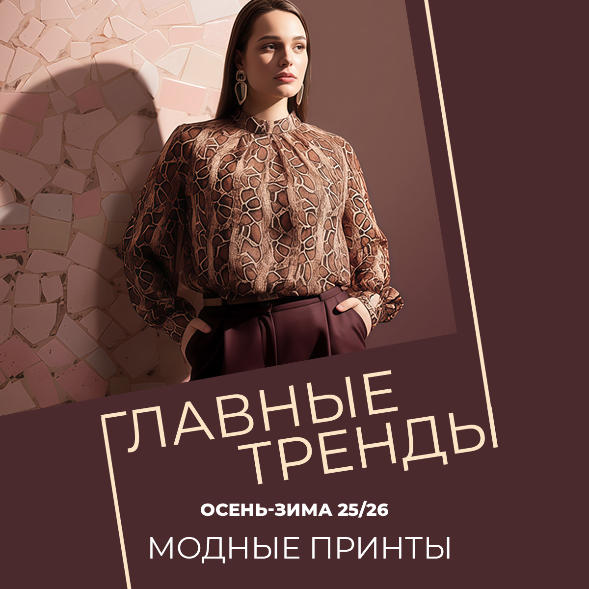 Главные тренды осень-зима 25/26