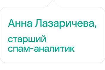 Анна Лазаричева, старший спам-аналитик