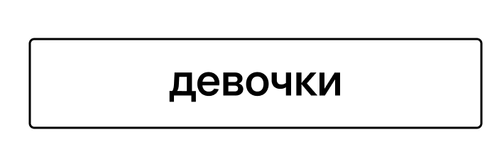 девочки
