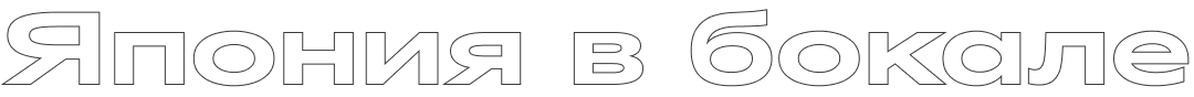 Япония в бокале