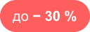до - 30 %