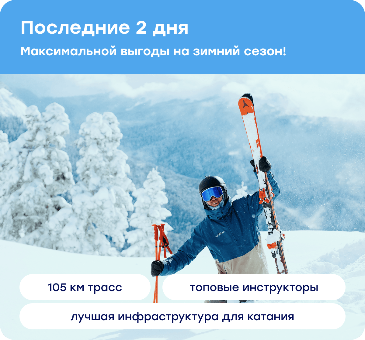 Пресейл ски-пассов, обучения и оборудования на Роза Хутор — выгода до 15%!