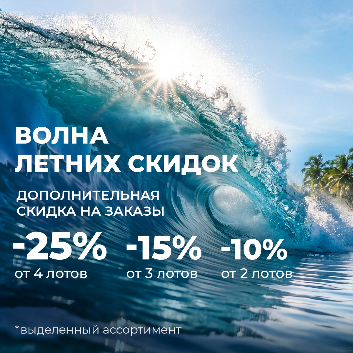 Волна летних скидок