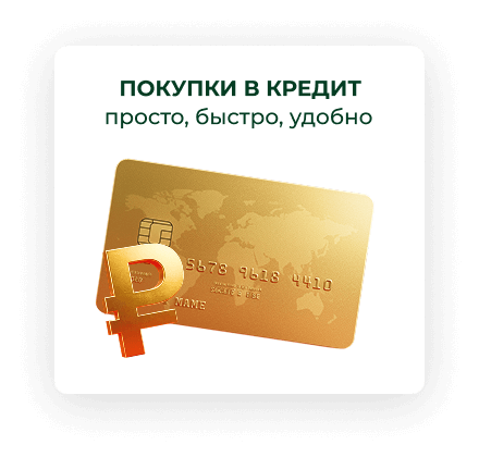 Покупки в кредит