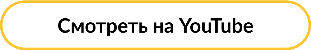 Смотреть на YouTube