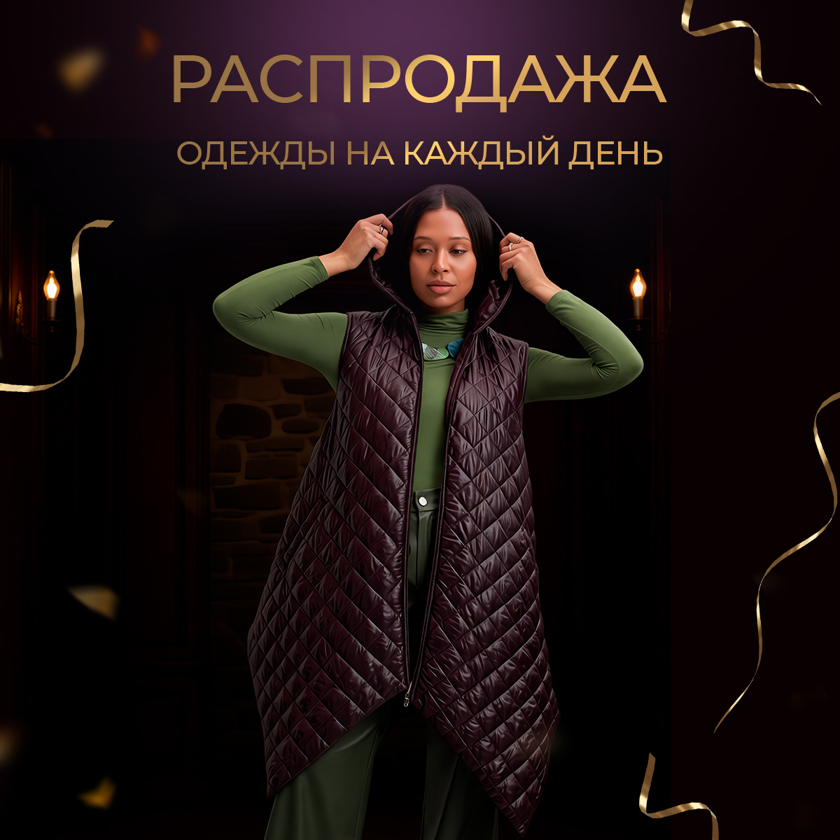 Распродажа одежды на каждый день