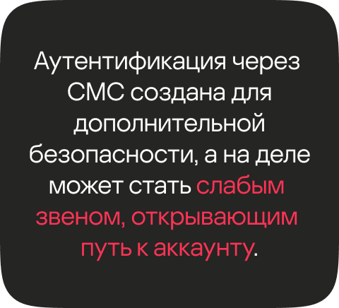 Аутентификация через СМС создана для дополнительной безопасности, а на деле может стать слабым звеном, открывающим путь к аккаунту.