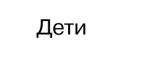Дети