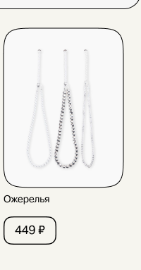 Серебристые ожерелья 3 шт.