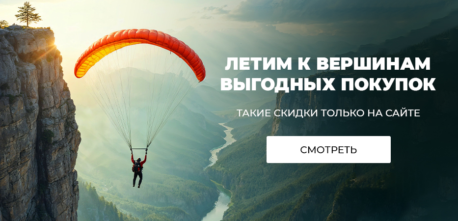 Такие скидки только на сайте