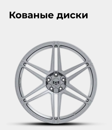 Кованые диски