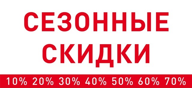 сезонные скидки