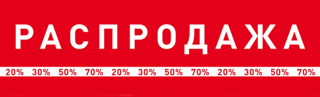 распродажа