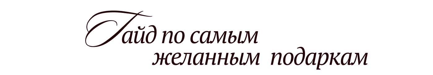 Идеи для подарков к новому году