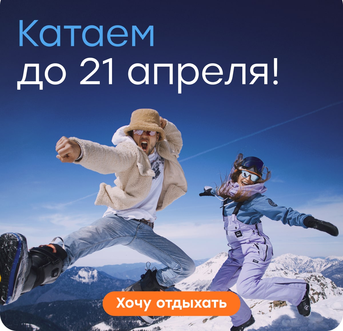 Катаем до 21 апреля!