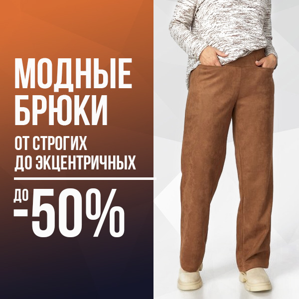 Модные брюки