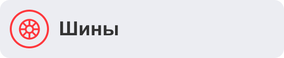 Шины