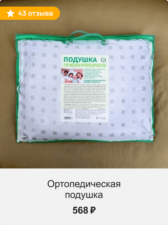 Ортопедическая подушка