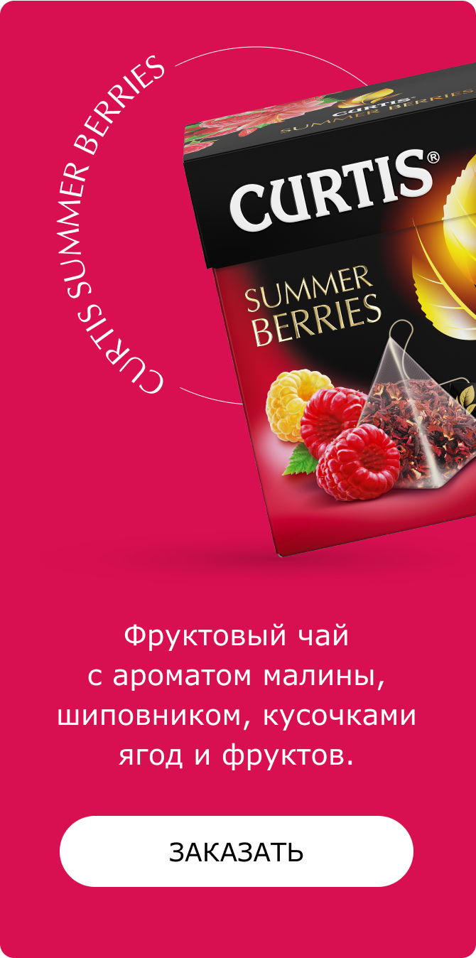 CURTIS Summer Berries Фруктовый чай с ароматом малины, шиповником, кусочками ягод и фруктов. Заказать