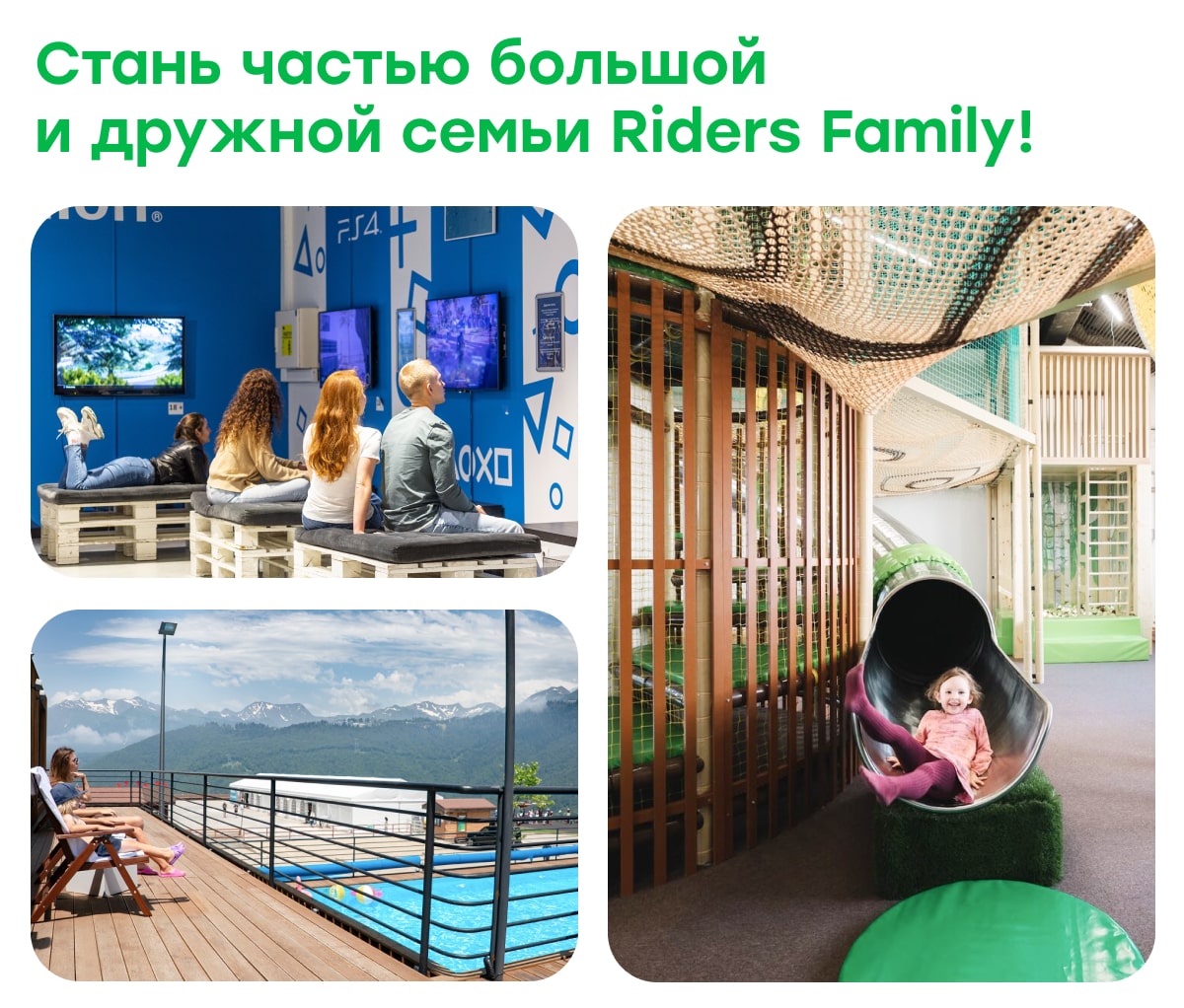 Стань частью большой и дружной семьи Riders Family!