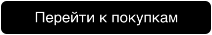Перейти к покупкам