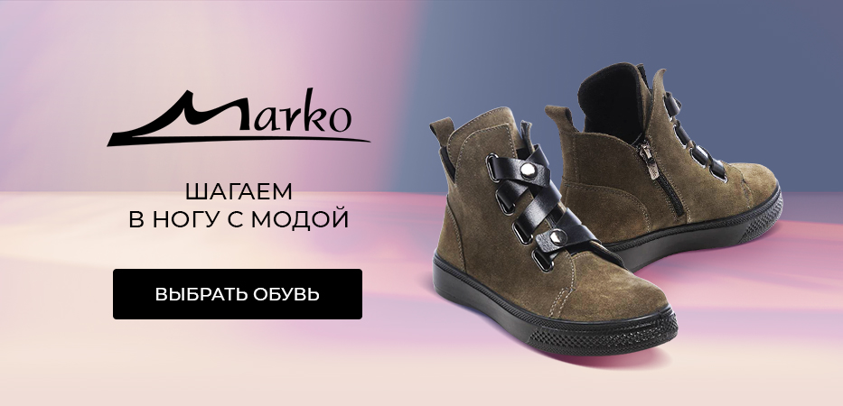 MARKO: шагаем в ногу с модой