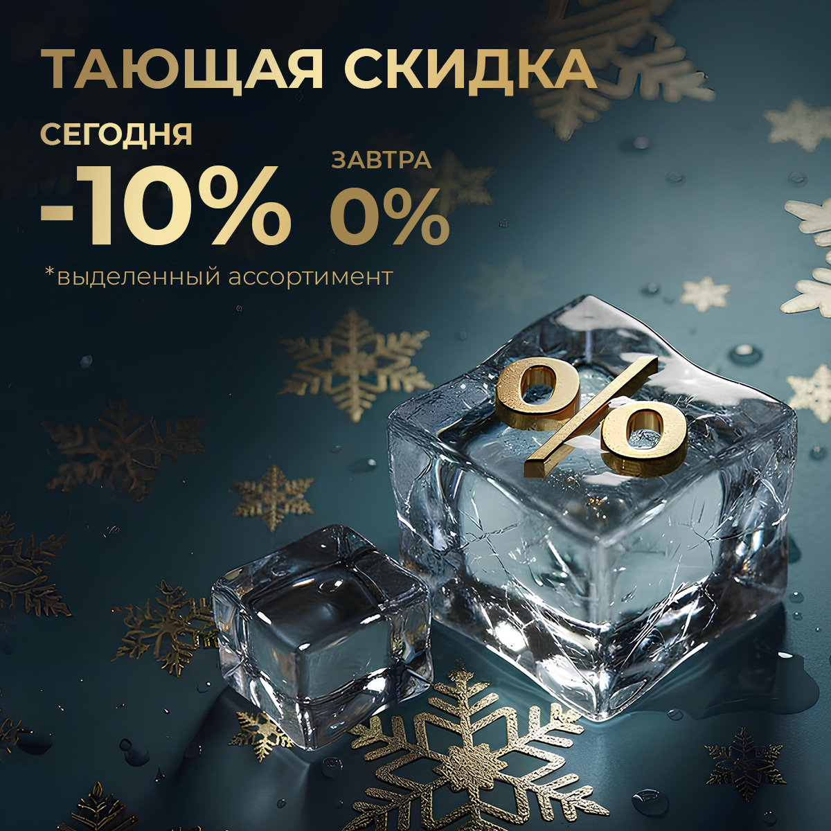 Тающая скидка -10%