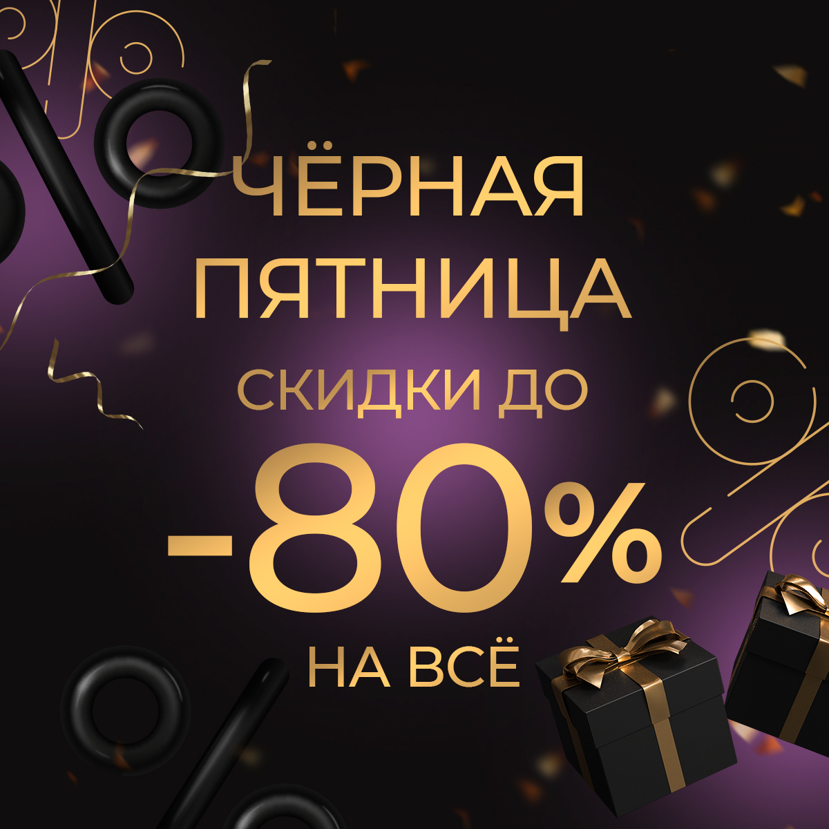 Черная пятница: скидки до -80%