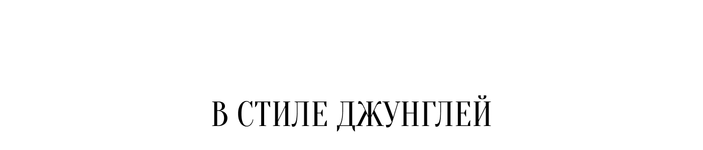В стиле джунглей