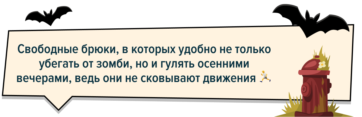 Свободные брюки, в которых удобно не только убегать от зомби, но и гулять осенними вечерами, ведь они не сковывают движения 🏃