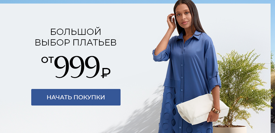 Большой выбор платьев от 999 рублей